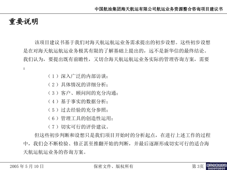 中航油海天航运航运业务资源整合咨询项目建议书--新华信20050510－林海峰.ppt_第3页
