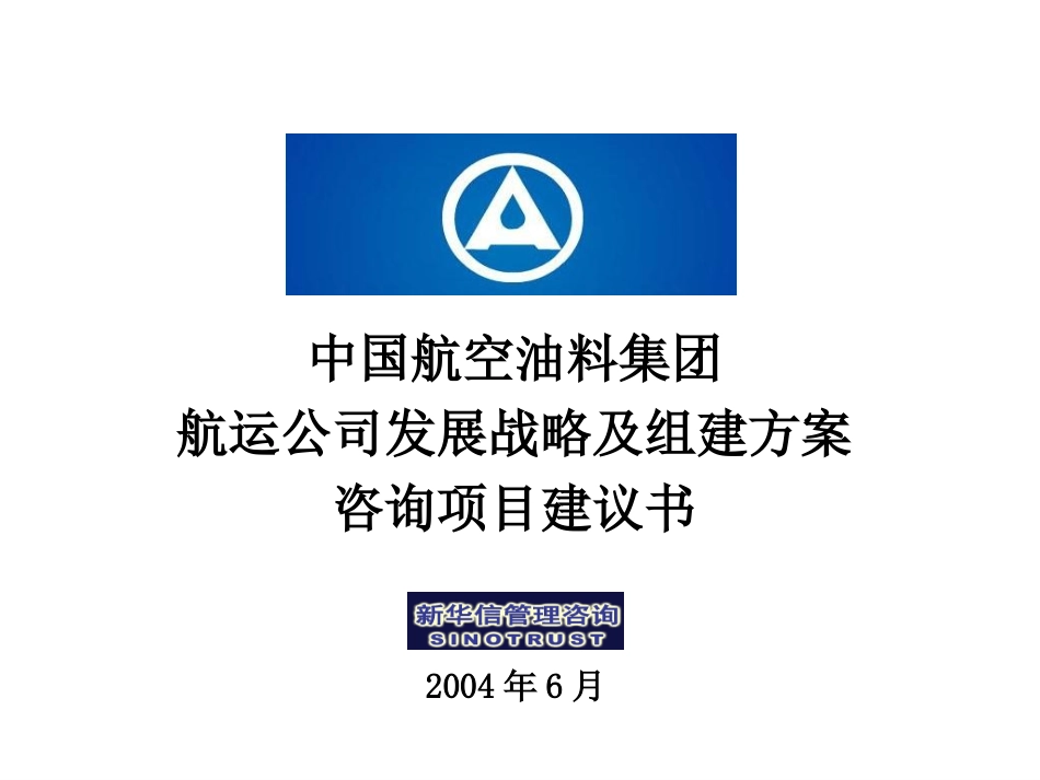 中航油航运公司发展战略及组建方案咨询项目建议书-新华信20040617.ppt_第1页