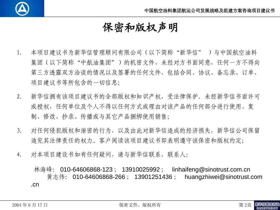 中航油航运公司发展战略及组建方案咨询项目建议书-新华信20040617.ppt_第2页