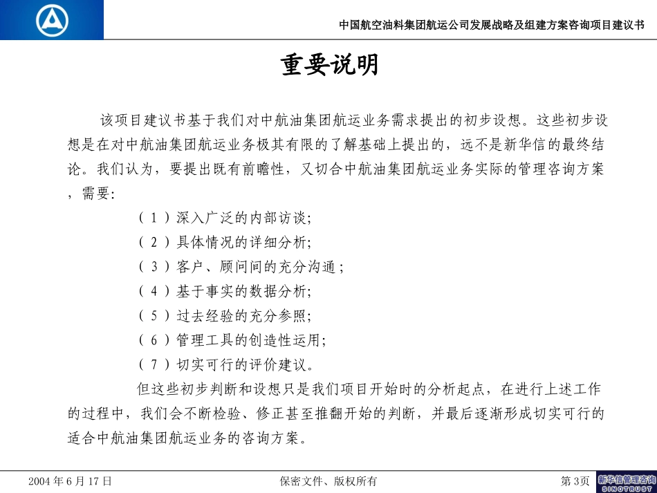 中航油航运公司发展战略及组建方案咨询项目建议书-新华信20040617.ppt_第3页