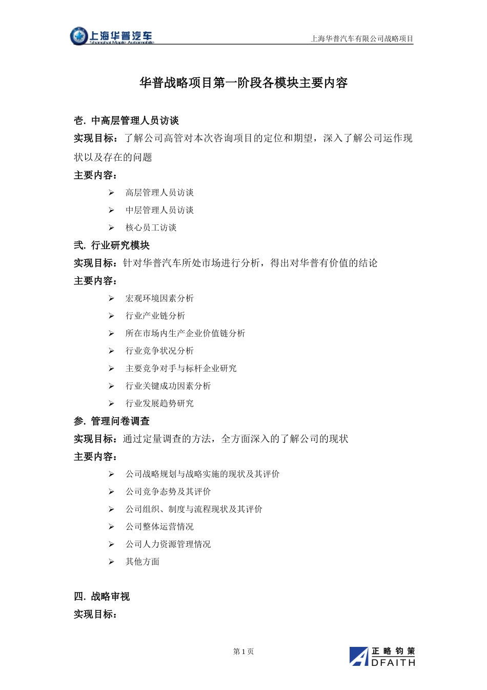 上海华普竞争战略与管理提升项目第一阶段主要工作内容.doc_第1页