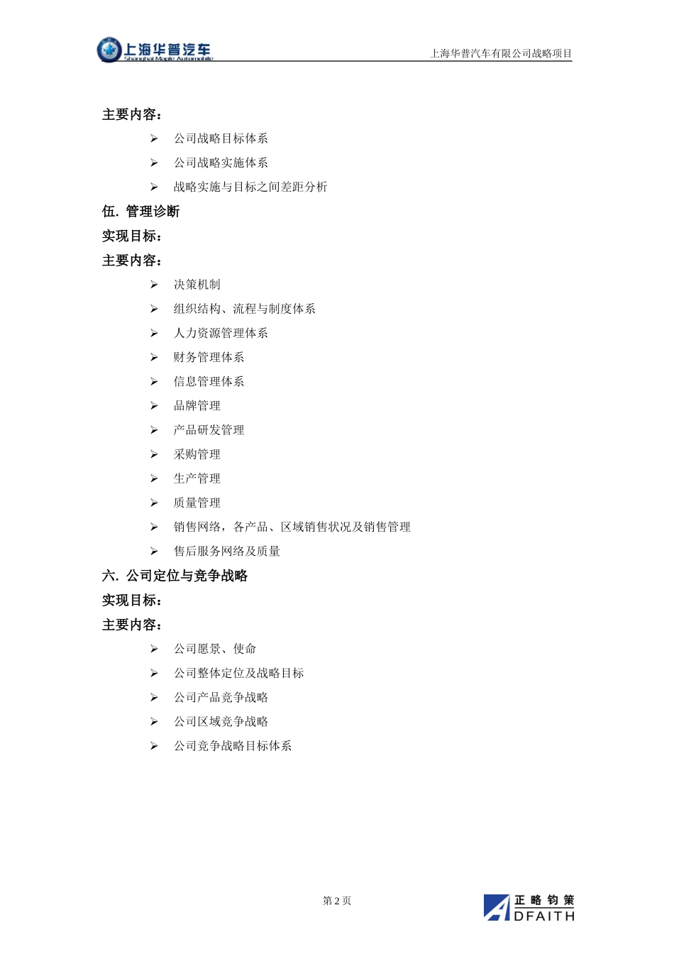 上海华普竞争战略与管理提升项目第一阶段主要工作内容.doc_第2页