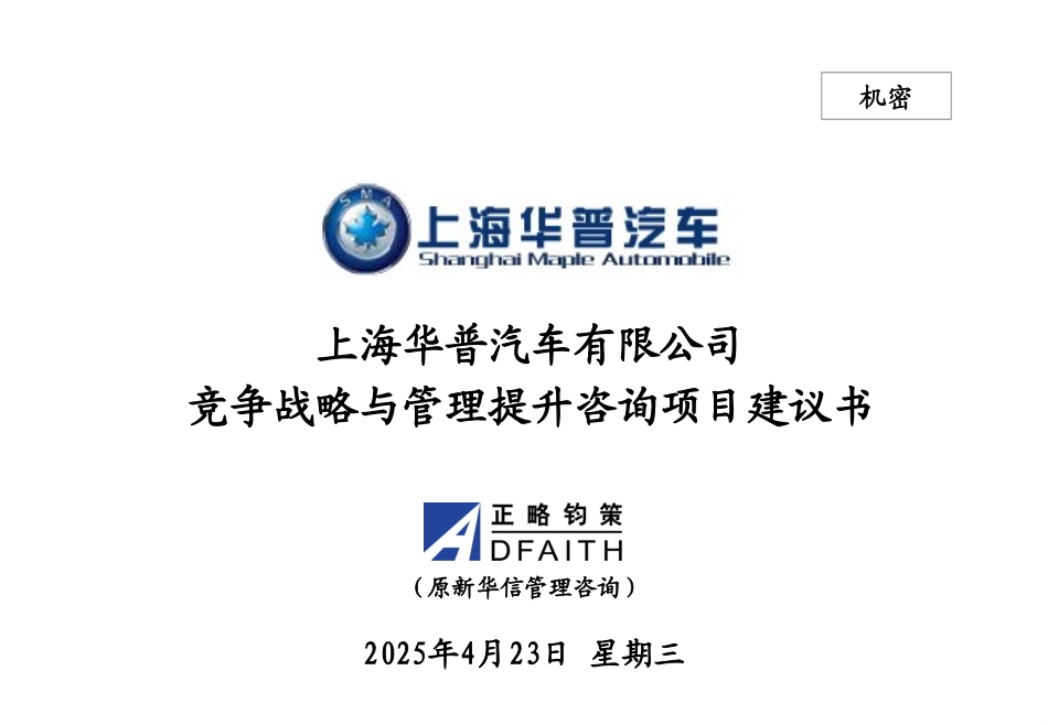 上海华普汽车有限公司竞争战略与管理提升咨询项目建议书－正略钧策20051011.ppt_第1页