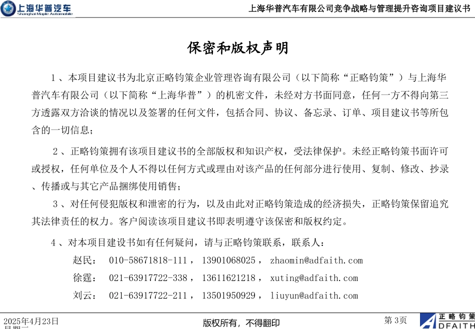 上海华普汽车有限公司竞争战略与管理提升咨询项目建议书－正略钧策20051011.ppt_第3页