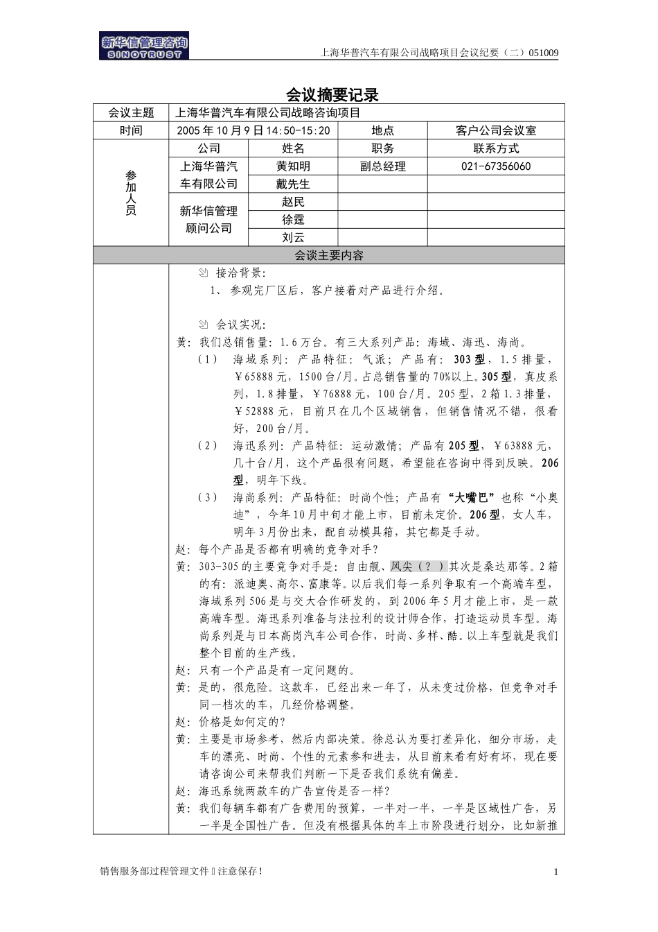 上海华普汽车有限公司战略咨询项目会议纪要（二）--上海051009.doc_第1页