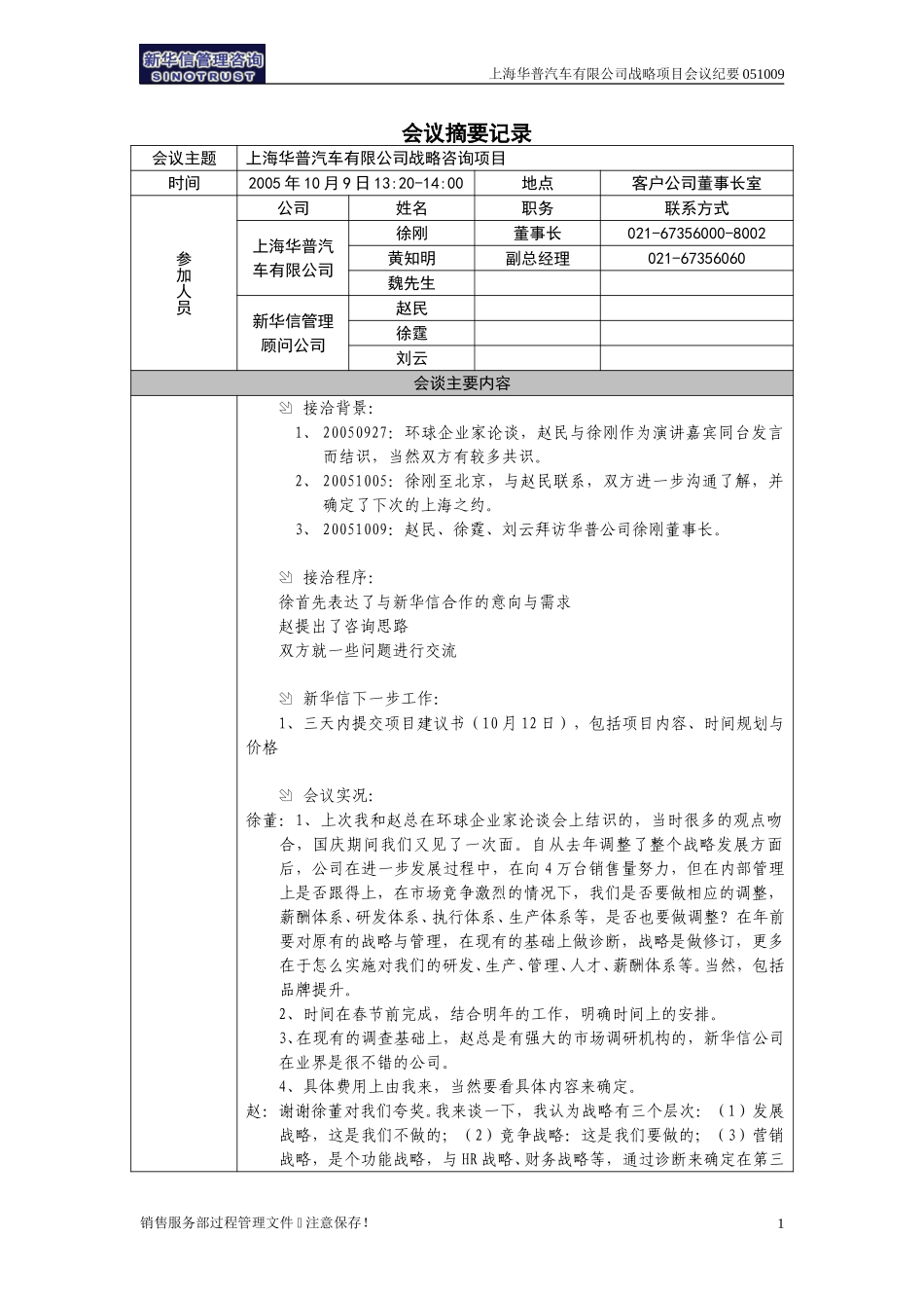 上海华普汽车有限公司战略咨询项目会议纪要--上海051009.doc_第1页