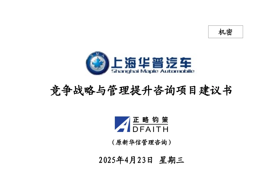 上海华普汽车制造有限公司竞争战略与管理提升咨询项目建议书－正略钧策20051011.ppt_第1页