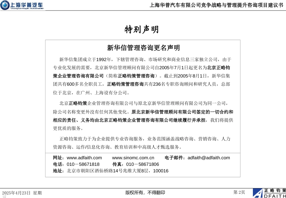 上海华普汽车制造有限公司竞争战略与管理提升咨询项目建议书－正略钧策20051011.ppt_第2页