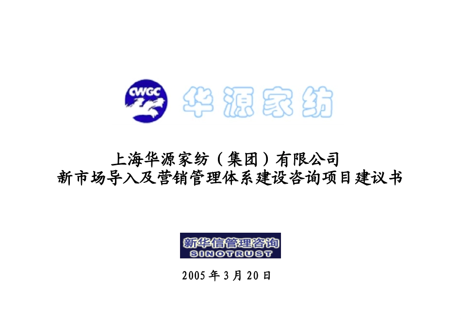 上海华源家访项目建议书－0320.ppt_第1页