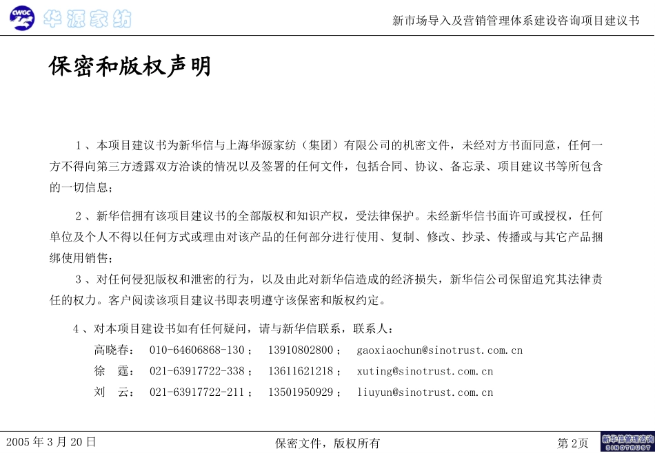 上海华源家访项目建议书－0320.ppt_第2页