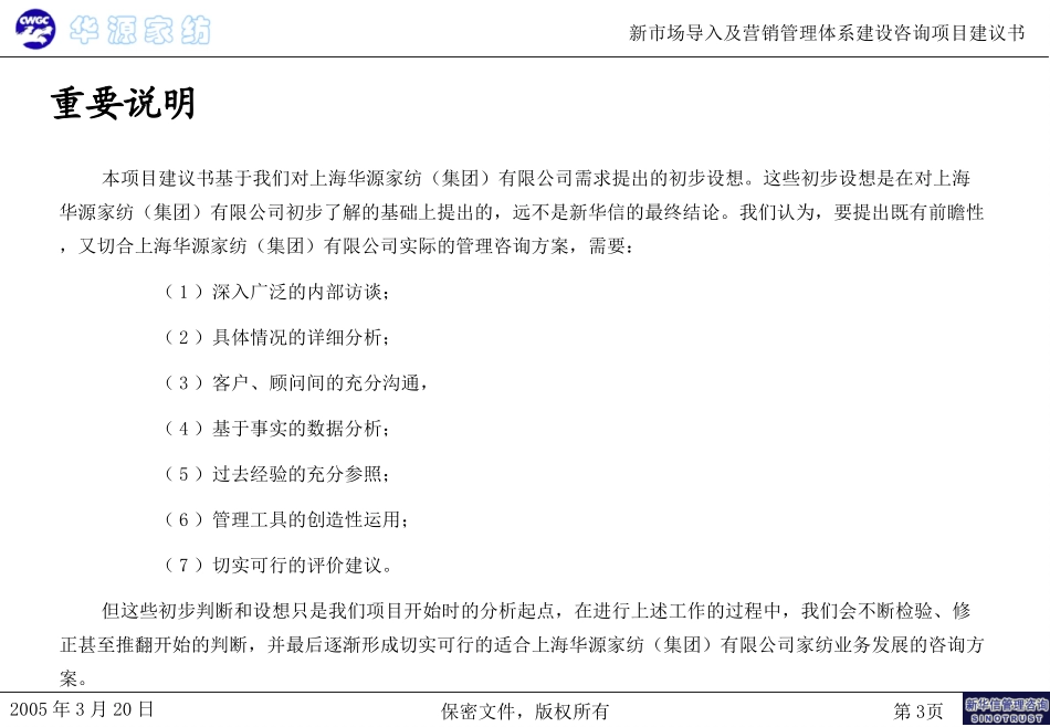 上海华源家访项目建议书－0320.ppt_第3页