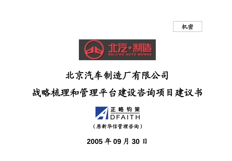 北京汽车制造厂有限公司战略梳理和管理平台建设咨询项目建议书－正略钧策20050930.ppt_第1页