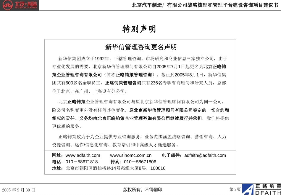 北京汽车制造厂有限公司战略梳理和管理平台建设咨询项目建议书－正略钧策20050930.ppt_第2页