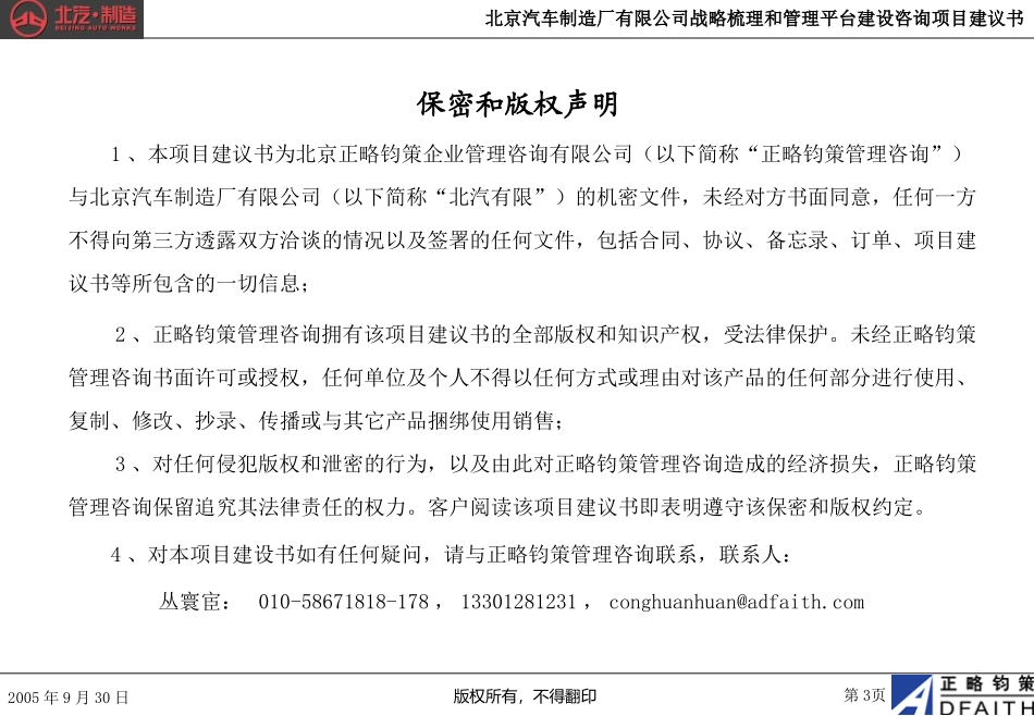 北京汽车制造厂有限公司战略梳理和管理平台建设咨询项目建议书－正略钧策20050930.ppt_第3页