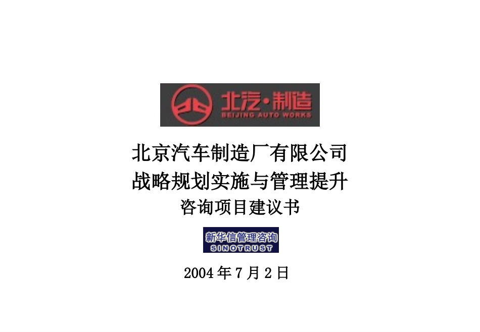 北京汽车制造公司项目建议书终稿0702.ppt_第1页