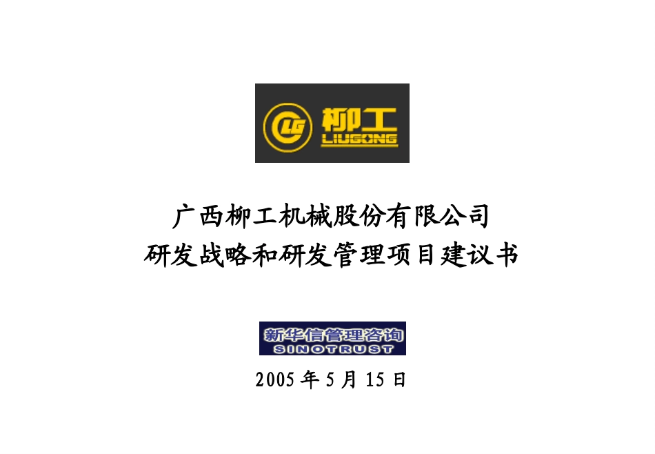 广西柳工研发战略和研发管理项目建议书（修订版）－新华信20050525－任爱民.ppt_第1页