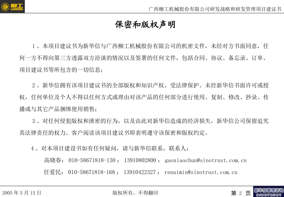 广西柳工研发战略和研发管理项目建议书（修订版）－新华信20050525－任爱民.ppt_第2页