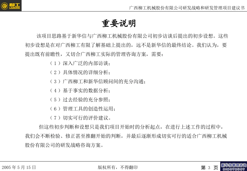 广西柳工研发战略和研发管理项目建议书（修订版）－新华信20050525－任爱民.ppt_第3页