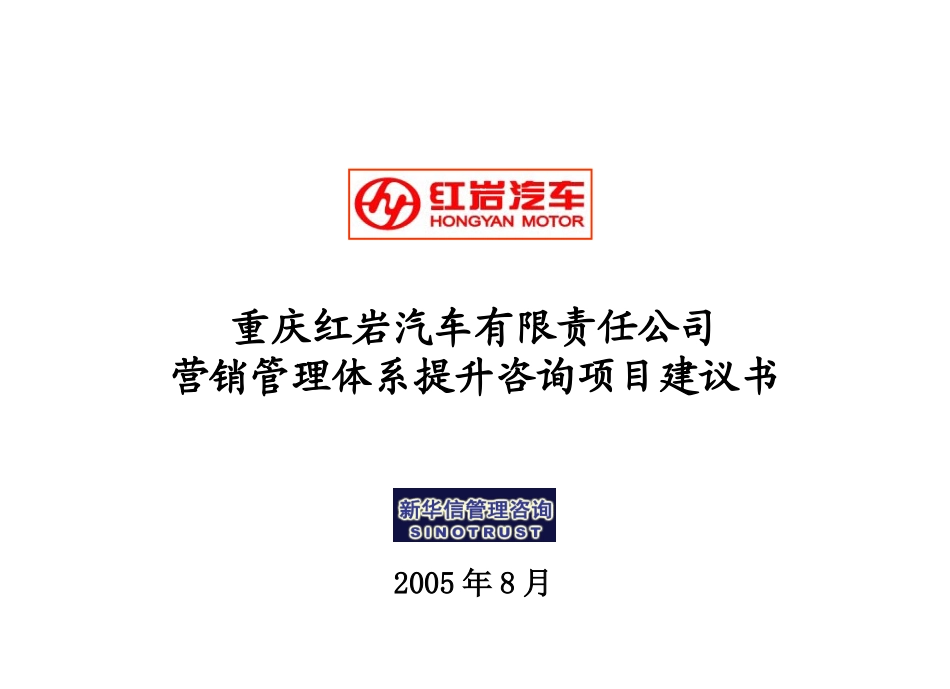 重庆红岩汽车有限公司营销管理提升咨询项目建议书-200507黄兆华.ppt_第1页