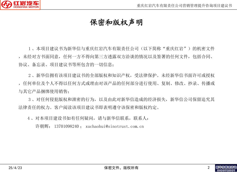 重庆红岩汽车有限公司营销管理提升咨询项目建议书-200507黄兆华.ppt_第2页