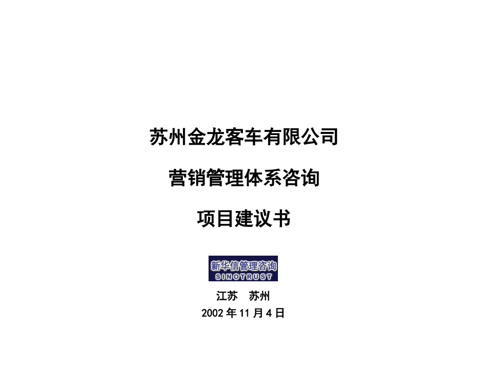 江苏苏州金龙营销管理体系项目建议书021104.ppt_第1页