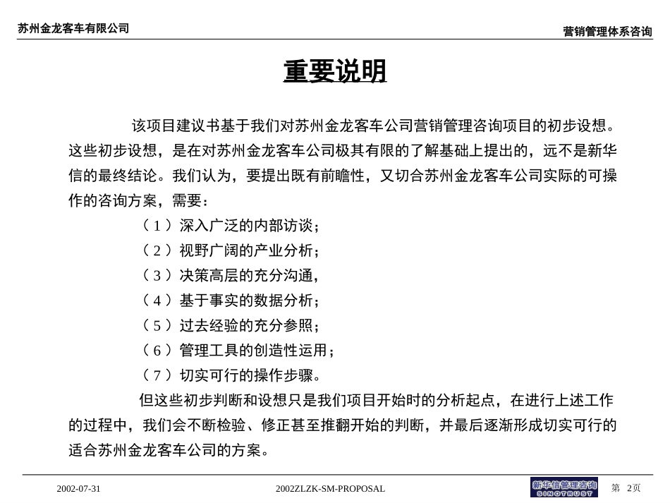 江苏苏州金龙营销管理体系项目建议书021104.ppt_第2页