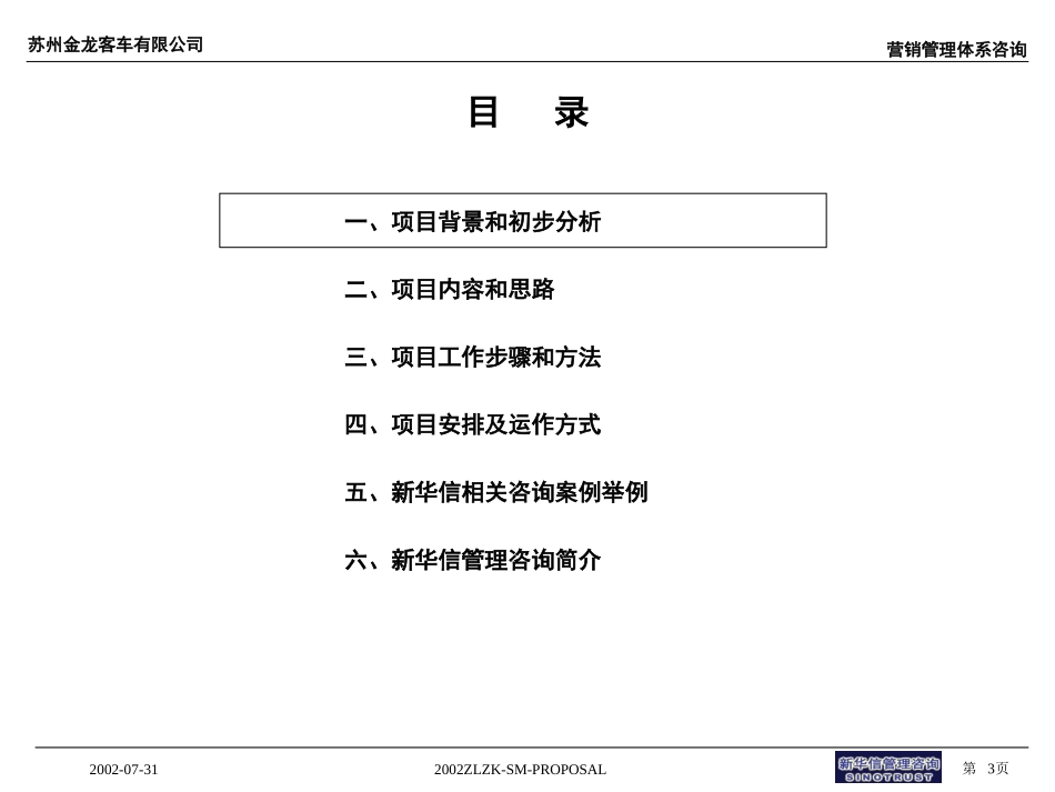 江苏苏州金龙营销管理体系项目建议书021104.ppt_第3页