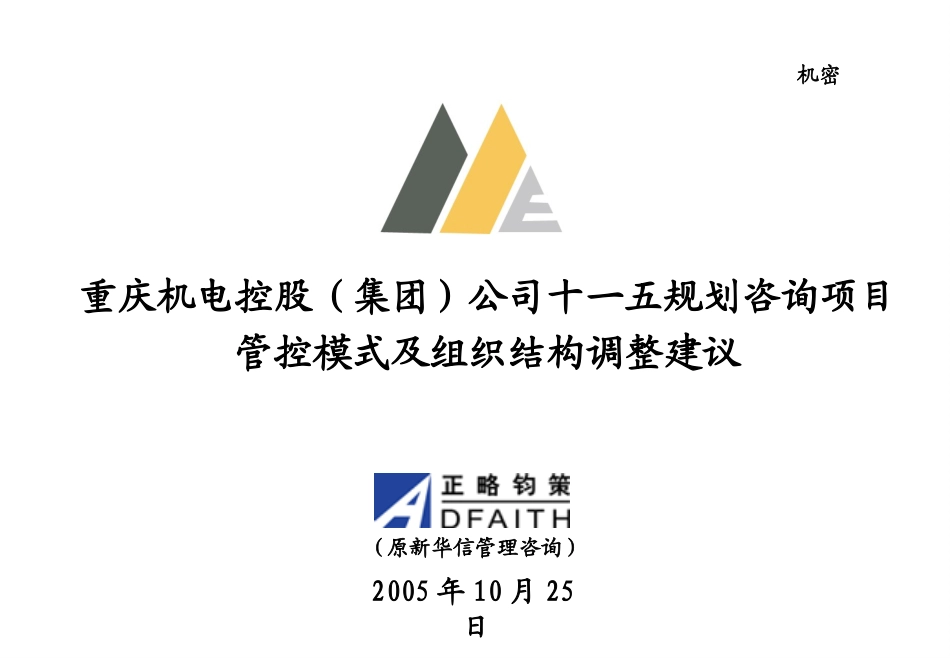 1104修改稿：管控模式及组织结构设计.ppt_第1页
