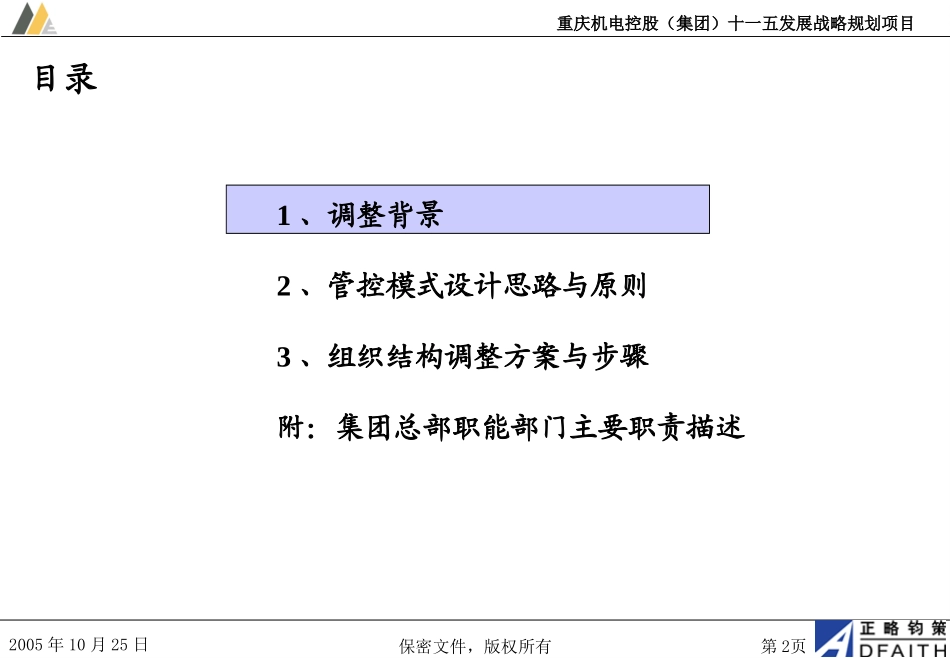 1104修改稿：管控模式及组织结构设计.ppt_第2页