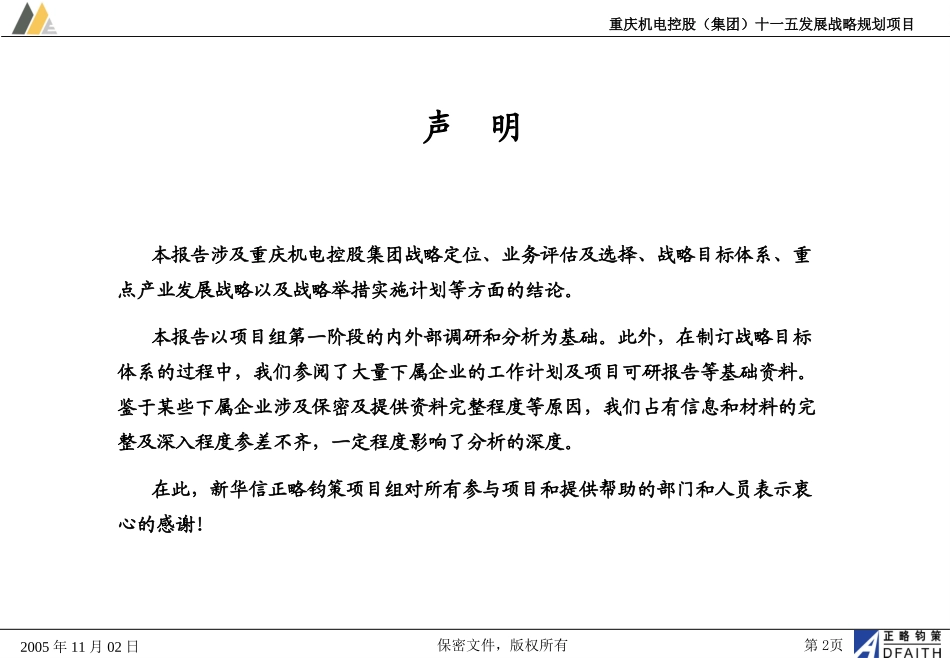 1107全版集团及核心业务发展战略.ppt_第2页