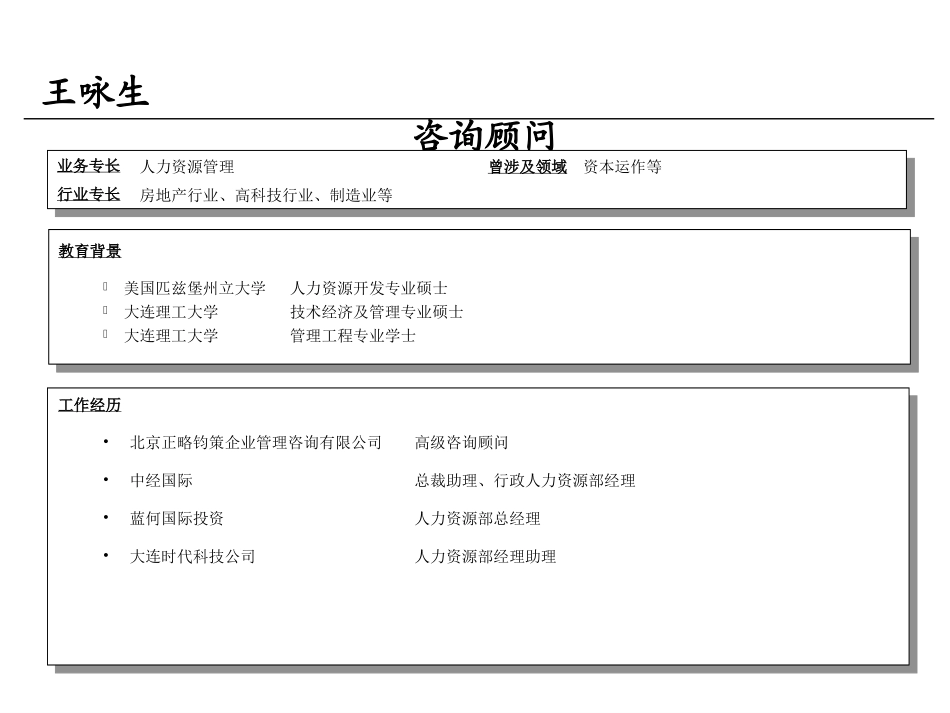 HRCC王咏生－正略钧策.ppt_第1页