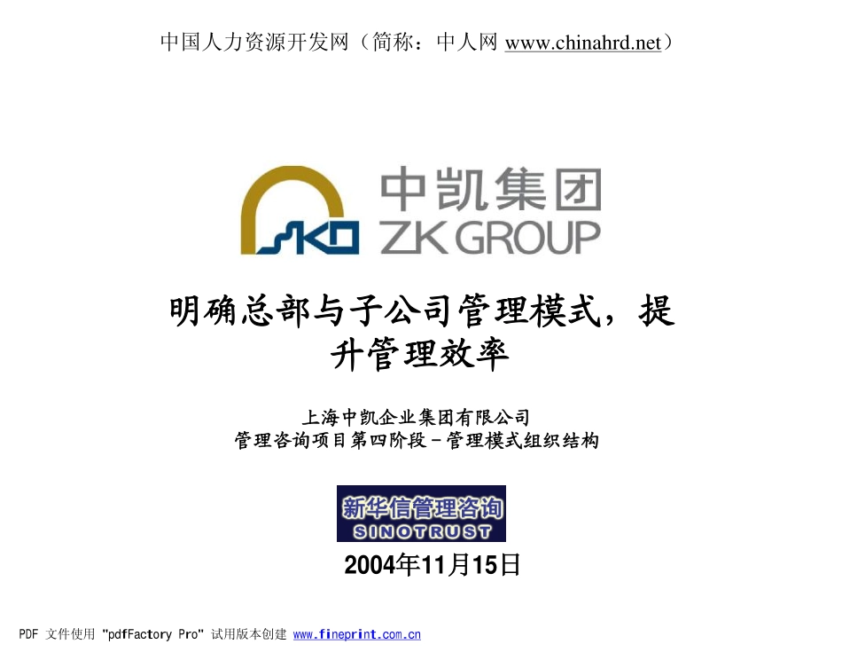 新华信：上海中凯集团管理模式组织结构报告.pdf_第1页