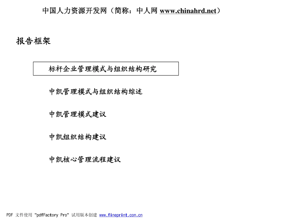 新华信：上海中凯集团管理模式组织结构报告.pdf_第2页