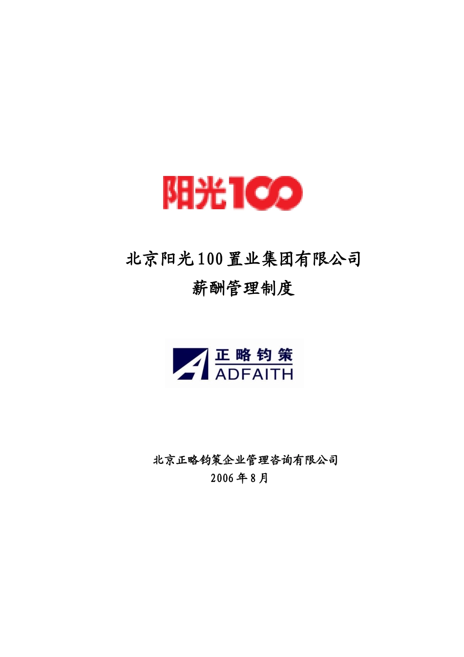 阳光100薪酬管理制度-20060823.doc_第1页