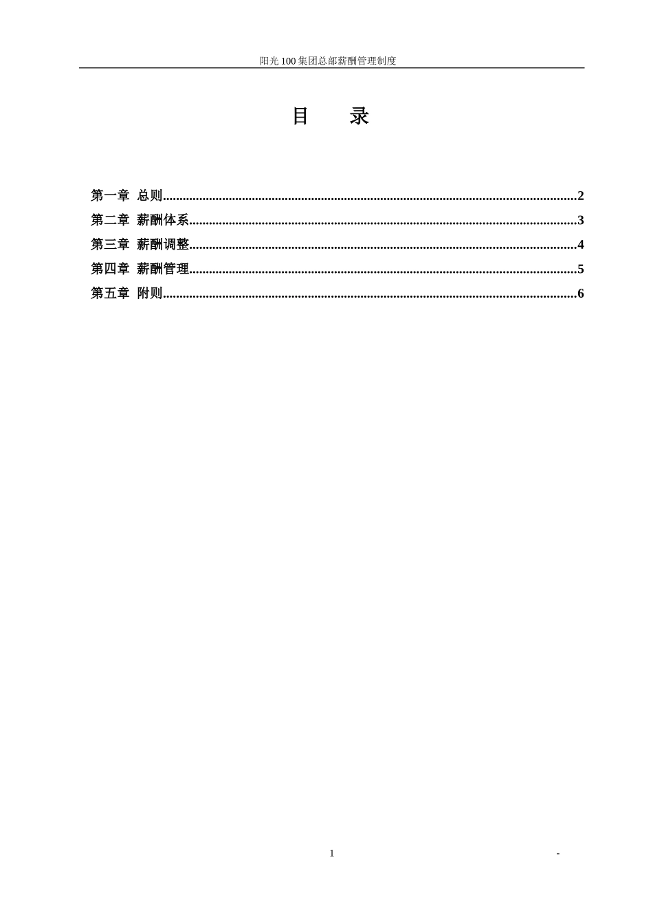 阳光100薪酬管理制度-20060823.doc_第2页