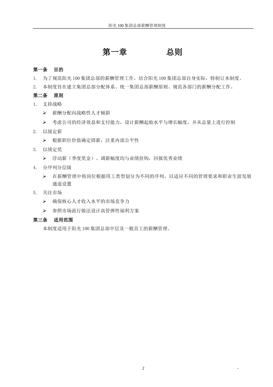 阳光100薪酬管理制度-20060823.doc_第3页