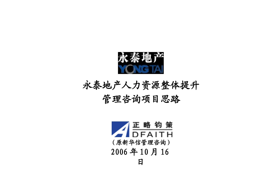 永泰地产项目思路.ppt_第1页