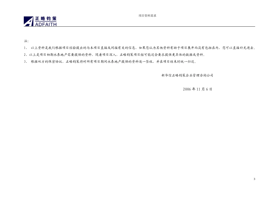 永泰地产项目资料需求20061114.doc_第3页