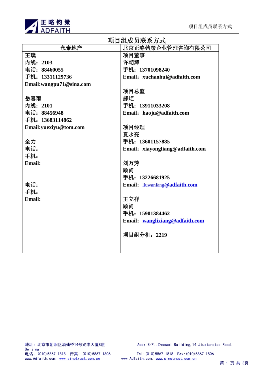 永泰地产项目组联系方式20061112.doc_第1页