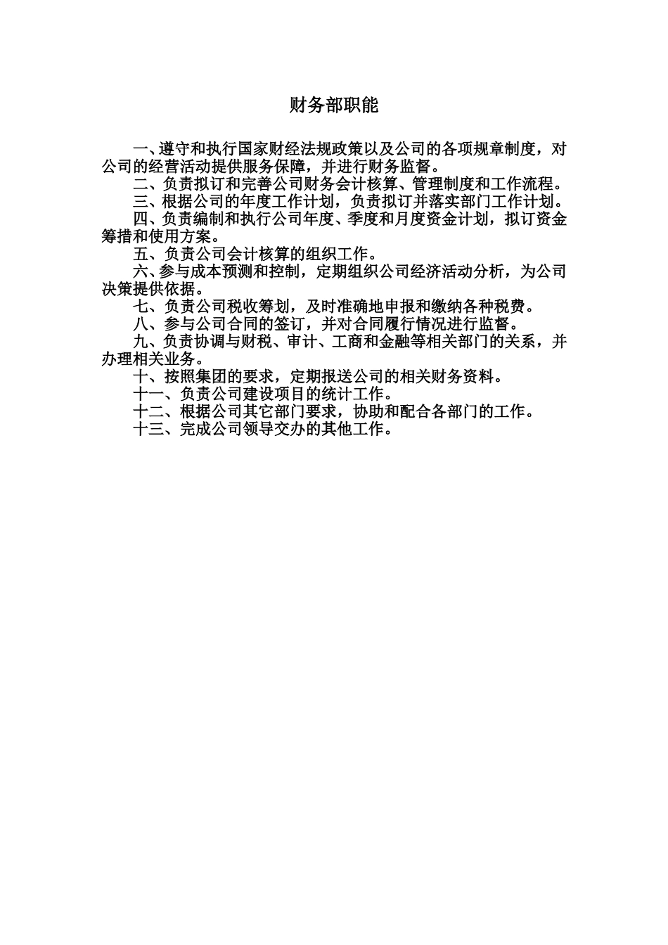 财务部部门职能.doc_第1页