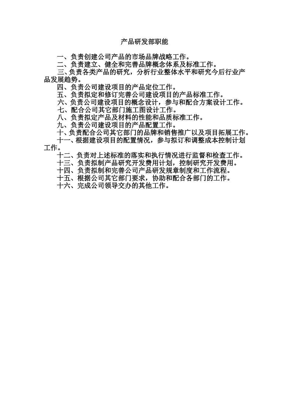 产品研发部部门职能.doc_第1页