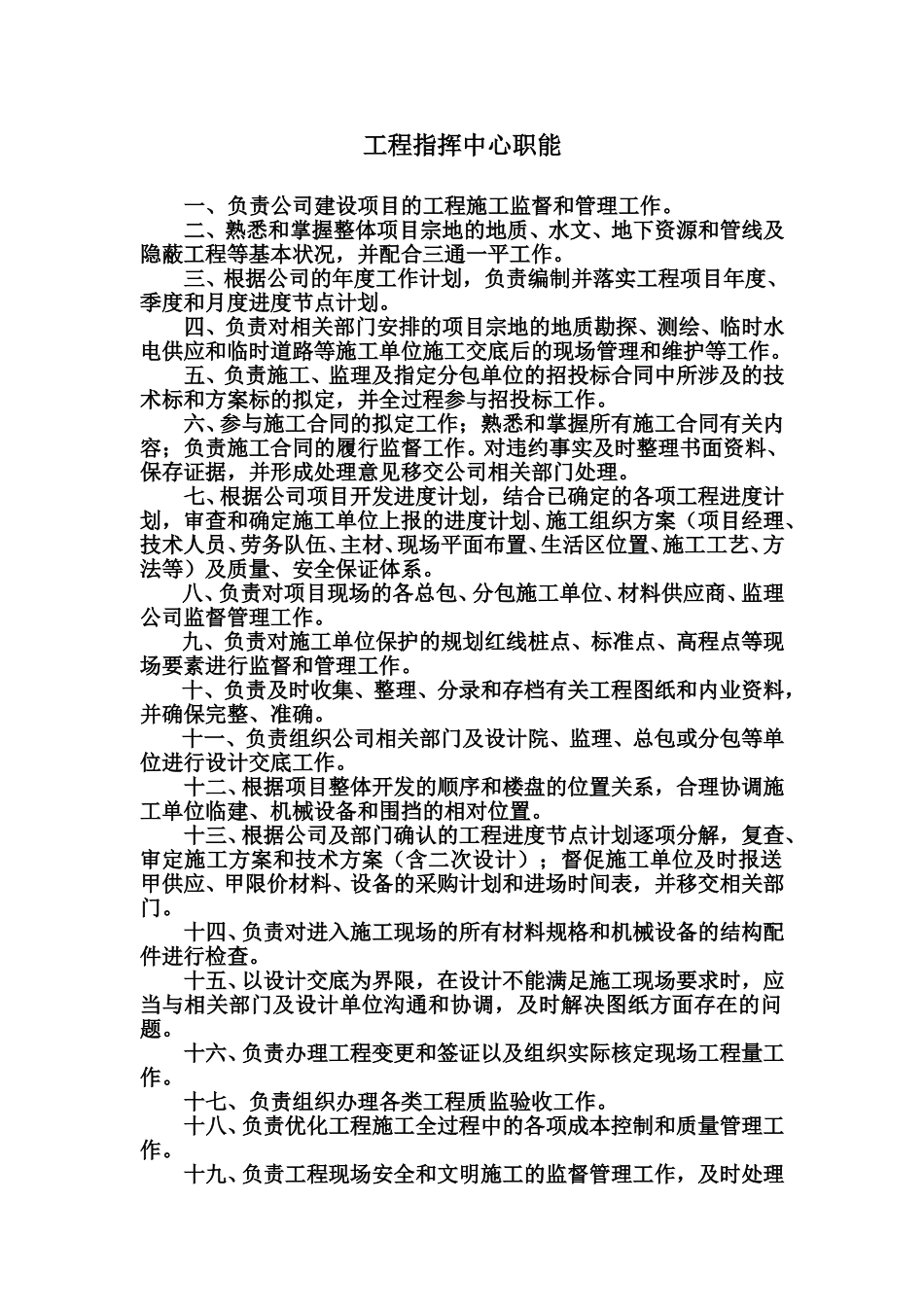 工程指挥中心部门职能.doc_第1页
