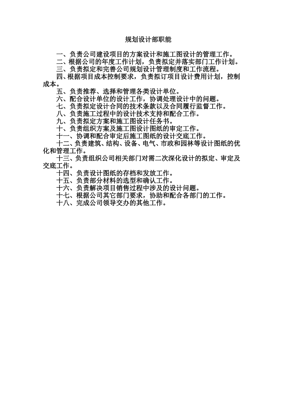规划设计部部门职能.doc_第1页