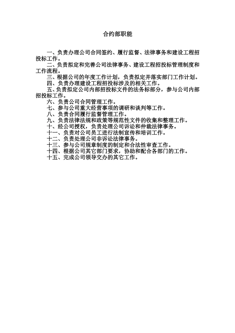 合约部部门职能.doc_第1页