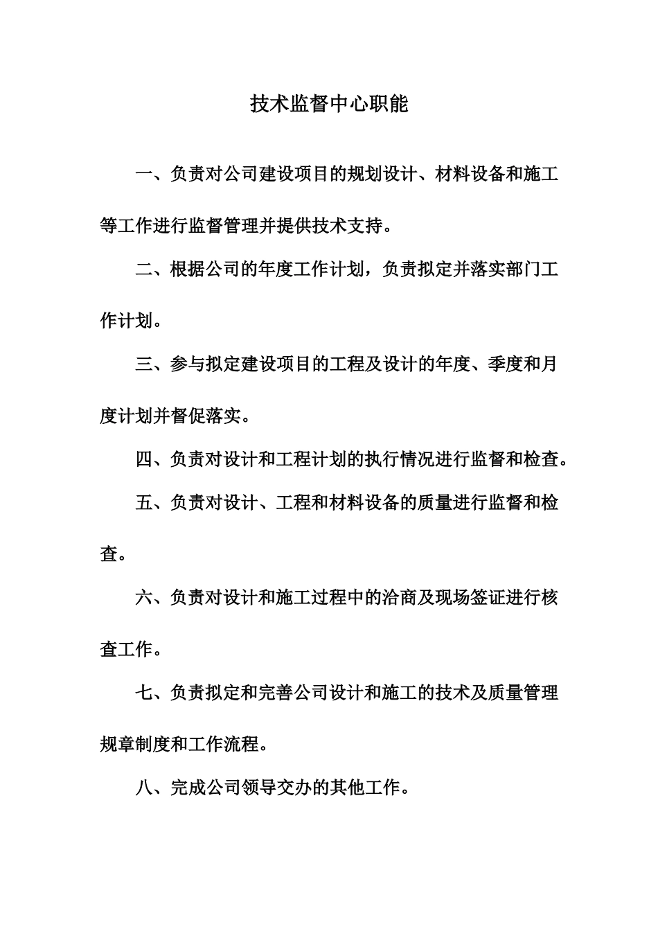 技术监督中心职能.doc_第1页