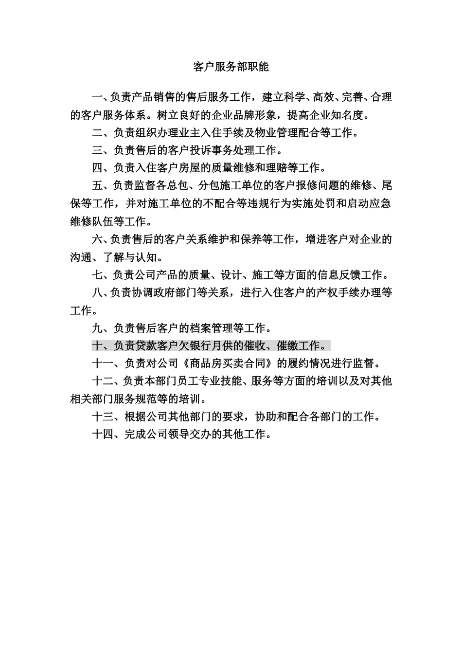 客户服务部职能.doc_第1页