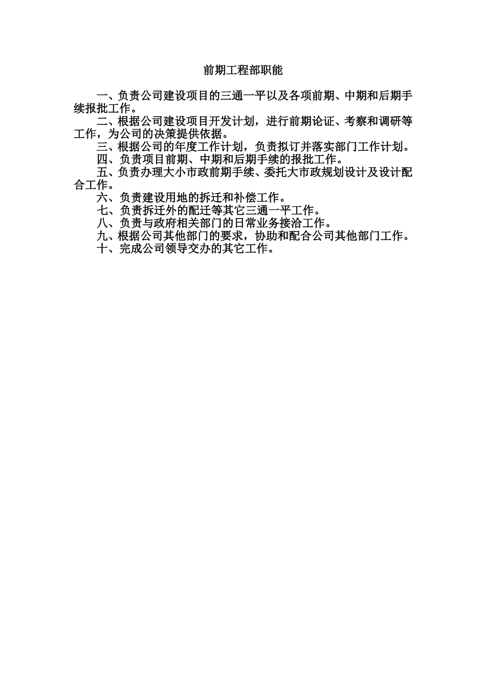 前期部部门职能.doc_第1页