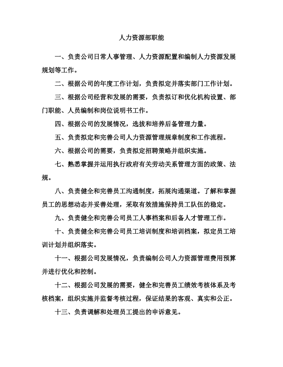 人力资源部部门职能.doc_第1页
