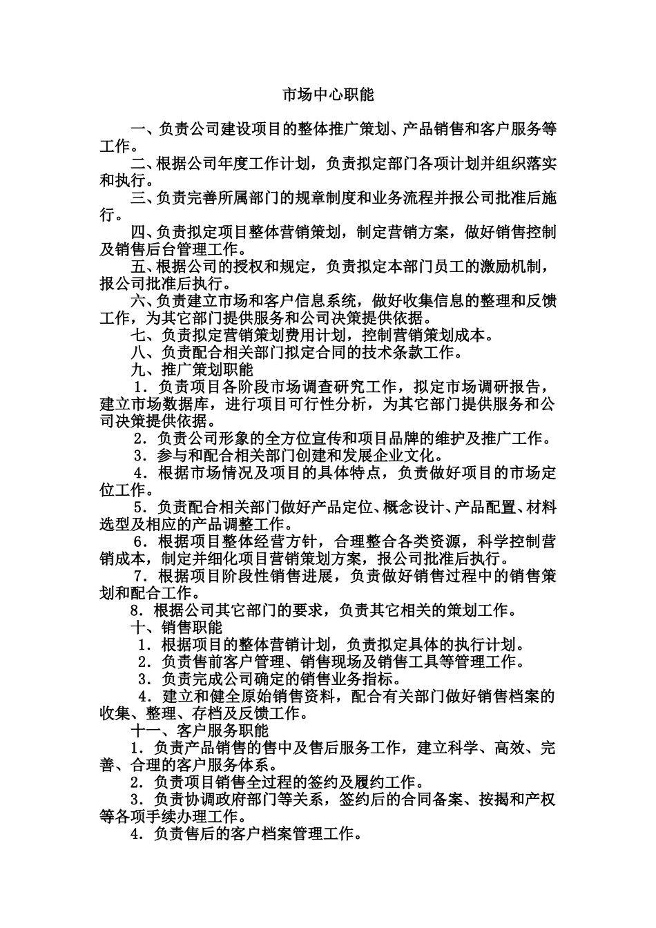 市场中心部门职能.doc_第1页