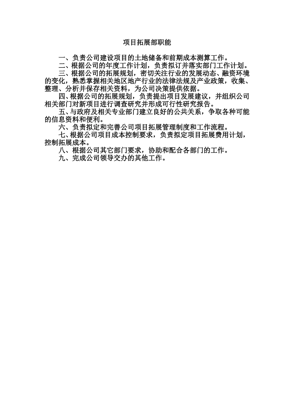 项目拓展部部门职能.doc_第1页
